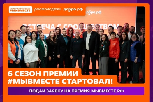 Стартовал 6 сезон Международной Премии #МЫВМЕСТЕ!!!